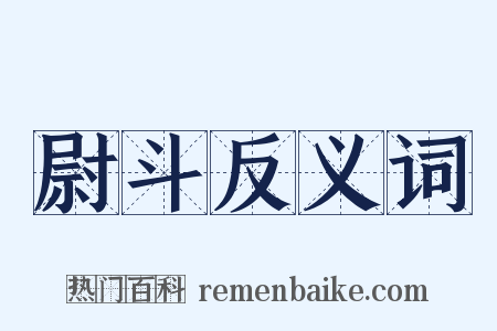 尉斗反义词是什么意思的图片